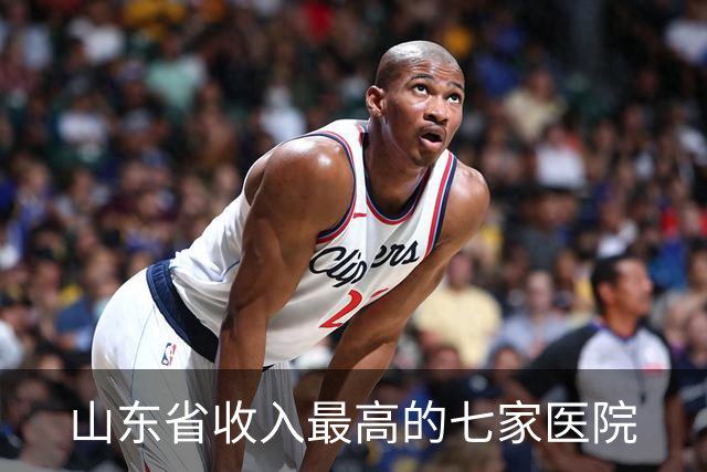 山东省收入最高的七家医院