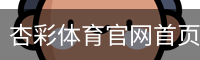 杏彩体育官网首页 - XINGCAI SPORTS 官方平台